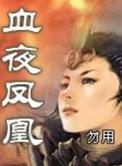 血夜凤凰 作者现状