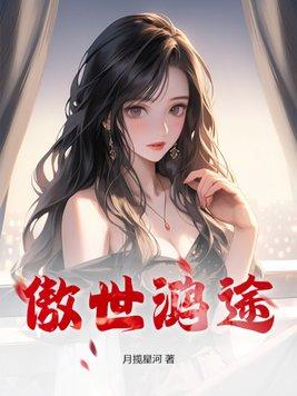 傲世红尘