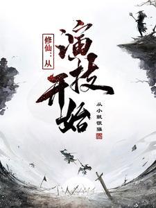 修仙从杂艺开始
