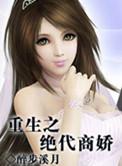 重生之绝宠商门妻