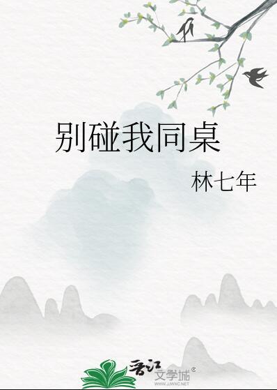 别碰我同桌txt百度全文 番外