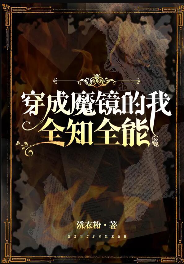 穿成魔镜的我全知全能免费阅读