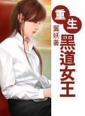 重生黑道女王完整版