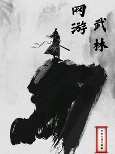 网游之武林群侠传