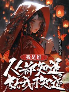 人人都知道我是个好人