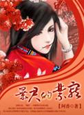 暴君的禁宠阿香