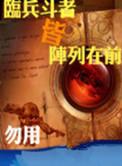 临兵斗者皆阵列前行
