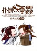 扑倒变态妖孽和妖孽请自重