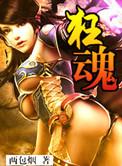 狂魂雌尊免费阅读