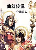 俢仙传