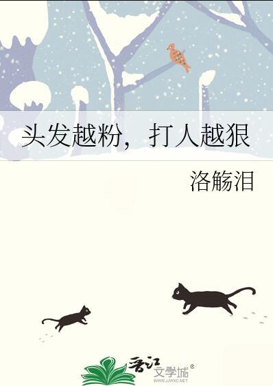 头发越粉打人越狠的背后逻辑