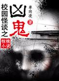 校园怪谈之恐怖校园电影