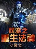 网游之重生法神缴文
