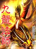 九龙水法咒