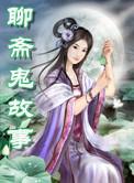 聊斋鬼故事有声在线收听