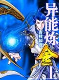 异界炼金术师的日常