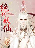 绝代妖仙 免费
