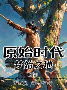 帮我找原始时代