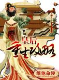 皇后重生攻略类别重生作者 维他命硬
