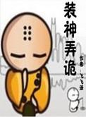 装神弄鬼by