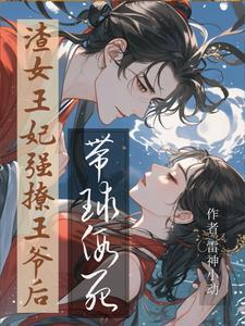 死遁后我成了大佬白月光