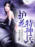 特种护花兵王百度百科