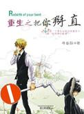 重生之竹马计划