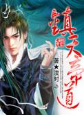 镇天女帝神魔坑的
