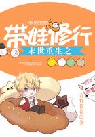 末世重生之带娃修仙