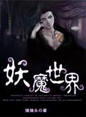 我创造妖魔世界