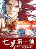 七界第一仙动漫全集免费