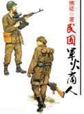 民国之军火商崛起