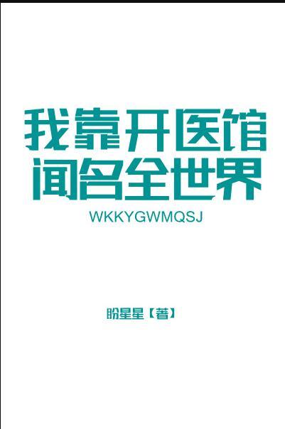 我靠学医红遍娱乐圈