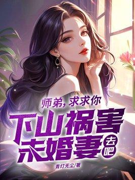 师弟求你别修炼了笔趣阁