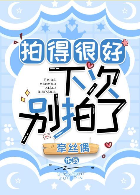 拍的特别好