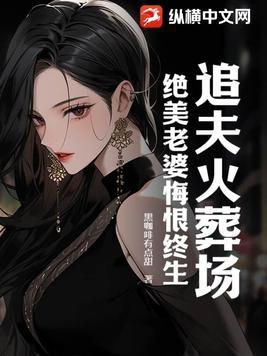 女主追夫火葬场