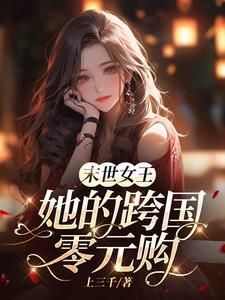 末世女王临世 作者欣曳露