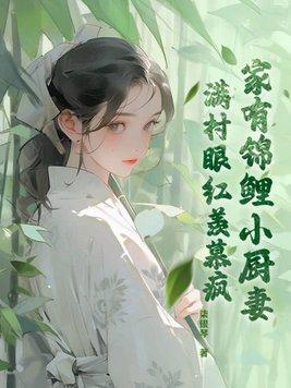 家有锦鲤小夫郎