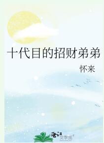 十代目每天都在受惊