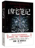 凶宅笔记有声完整版