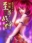 异界至尊战神TXT精校