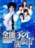全能天才混都市/怜黛佳人
