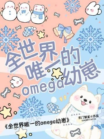 世界上唯一的omega