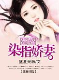 强行染指 在线阅读