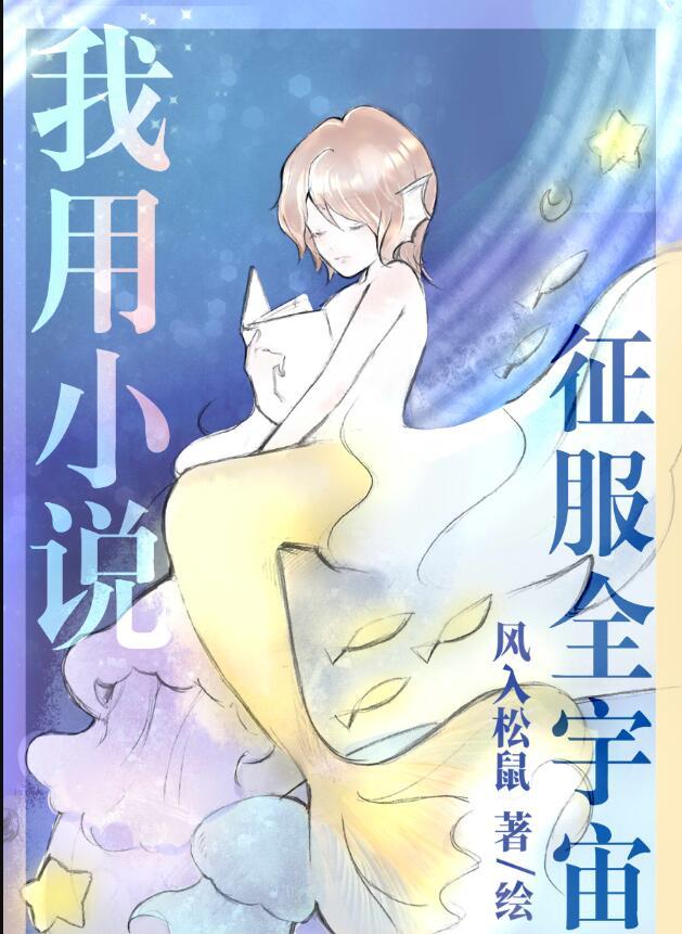 我用美食征服宇宙