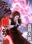 天地龙魂女主有几个