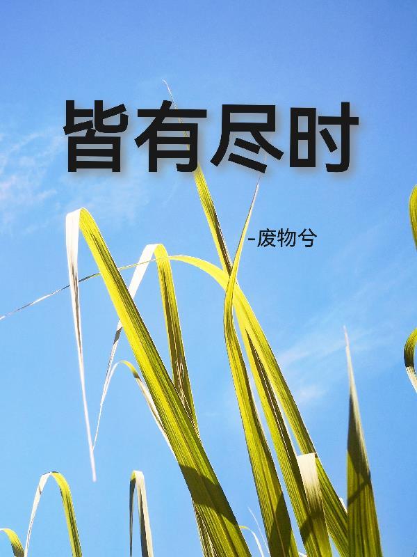 皆有所能什么意思