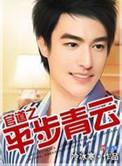 官道平步青云全文阅读