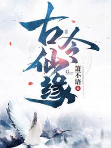 古令仙缘TXT