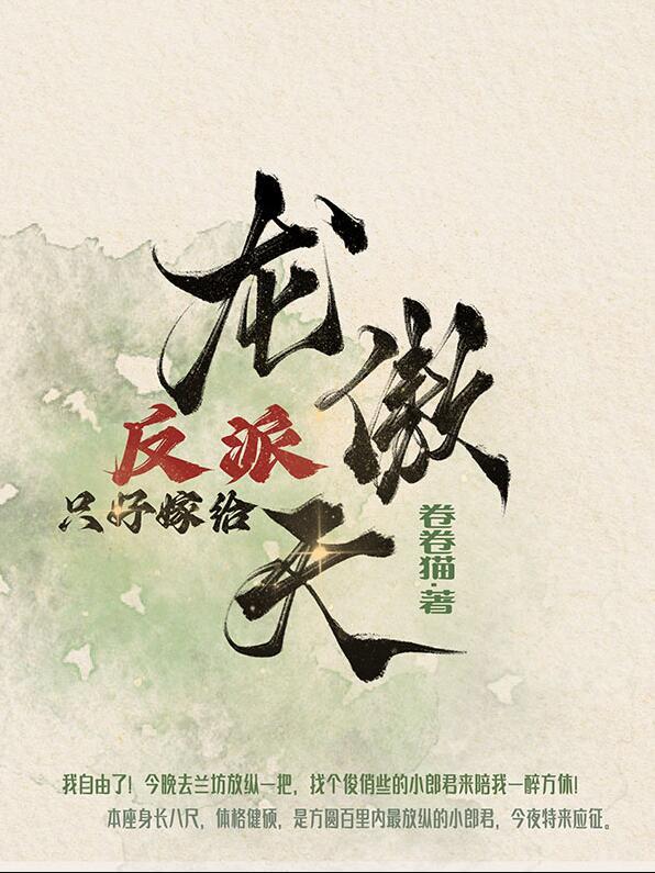 反派亲自嫁给龙傲天TXT
